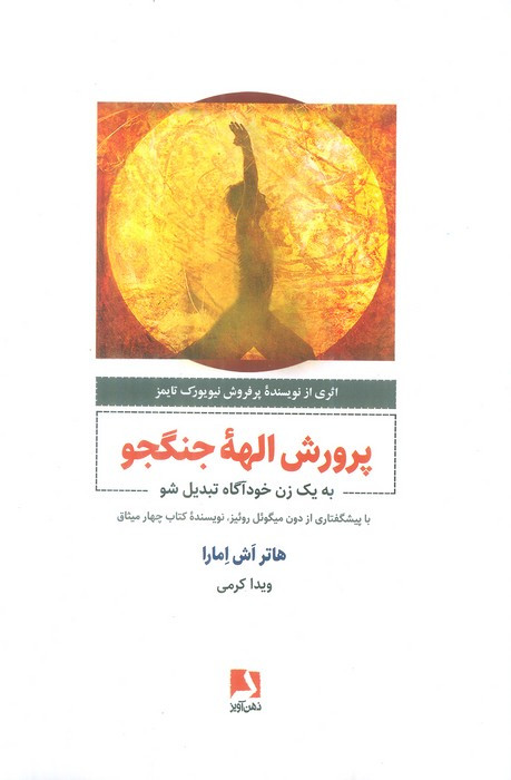 پرورش الهه جنگجو