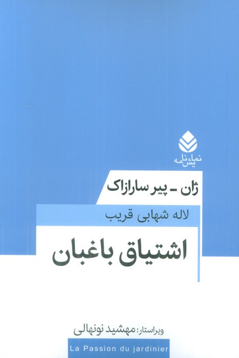 اشتیاق باغبان نشر قطره