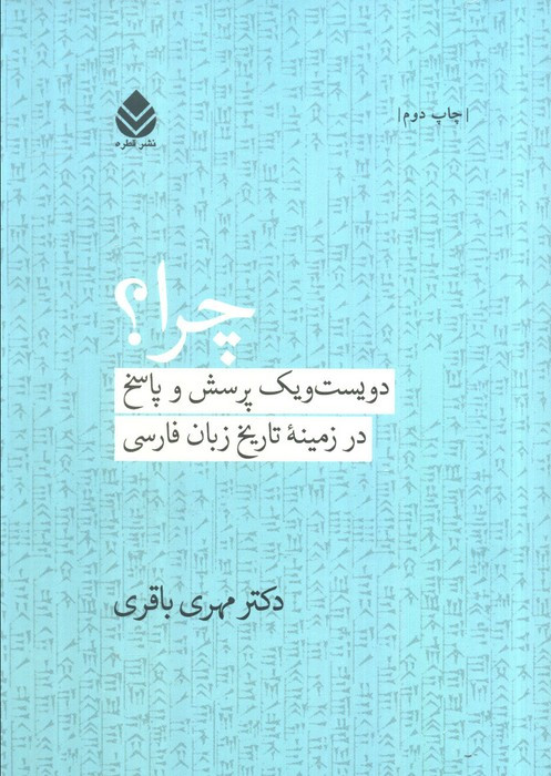 کتاب چرا؟ دویست و یک پرسش و پاسخ در زمینه تاریخ زبان فارسی