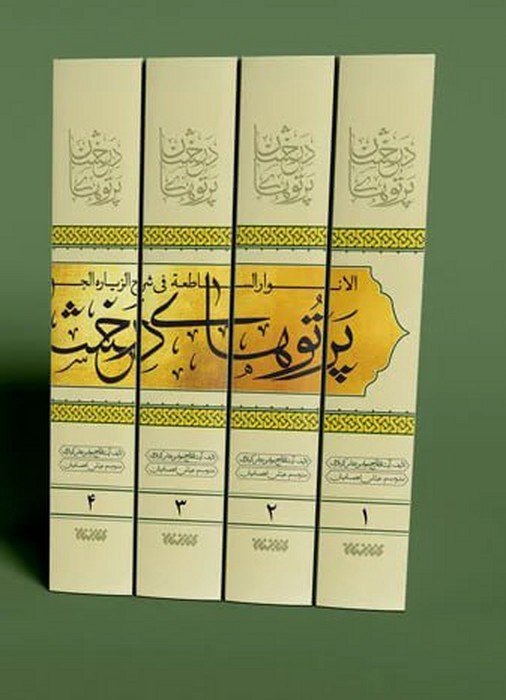کتاب پرتوهای درخشان در شرح زیارت جامعه 5جلدی