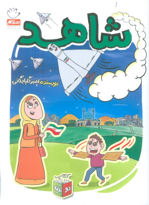 شاهد شرور کتاب دو طرفه