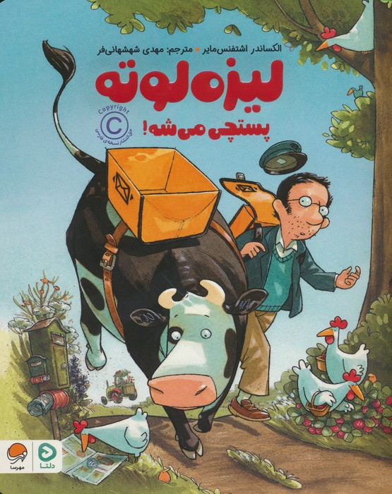 لیزه لوته پستچی می شه