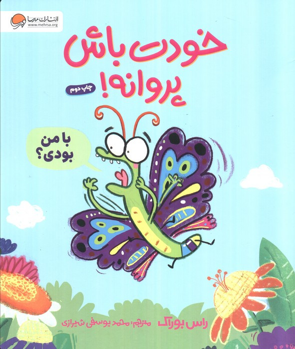 خودت باش پروانه