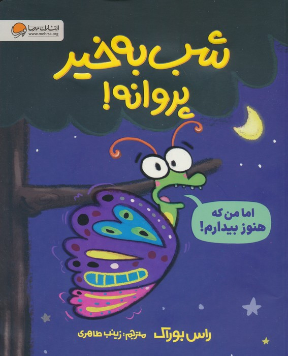 شب بخیر پروانه