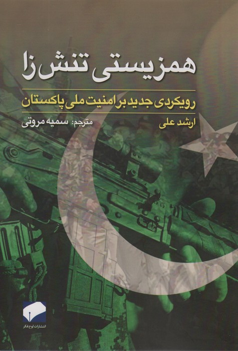 همزیستی تنش زا