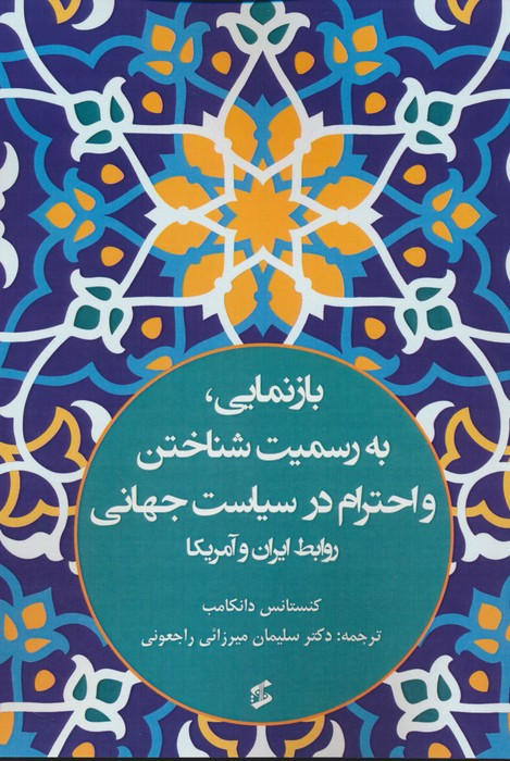 بازنمایی به رسمیت شناختن و احترام در سیاست جهانی