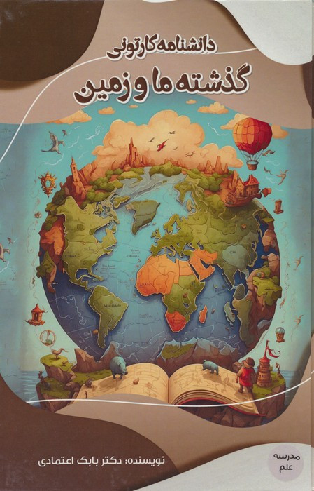 دانشنامه کارتونی گذشته ما و زمین