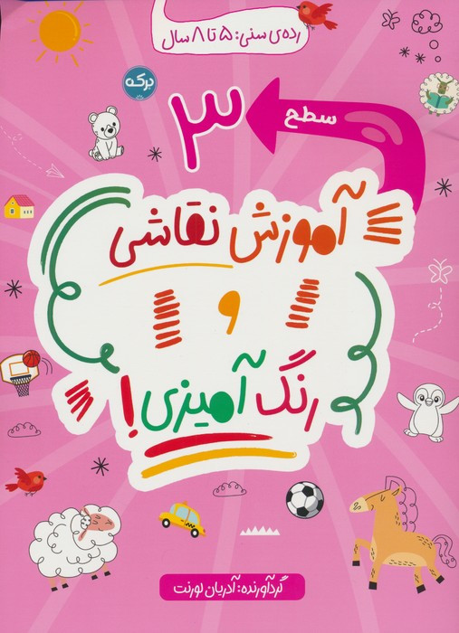 آموزش نقاشی و رنگ آمیزی سطح 3