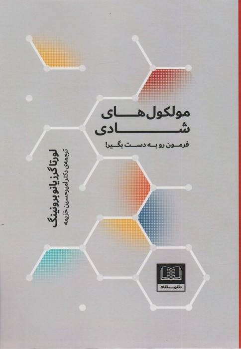 مولکول های شادی نشر شمشاد