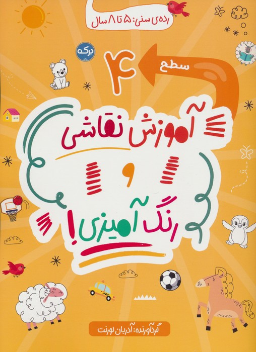 آموزش نقاشی و رنگ آمیزی سطح 4