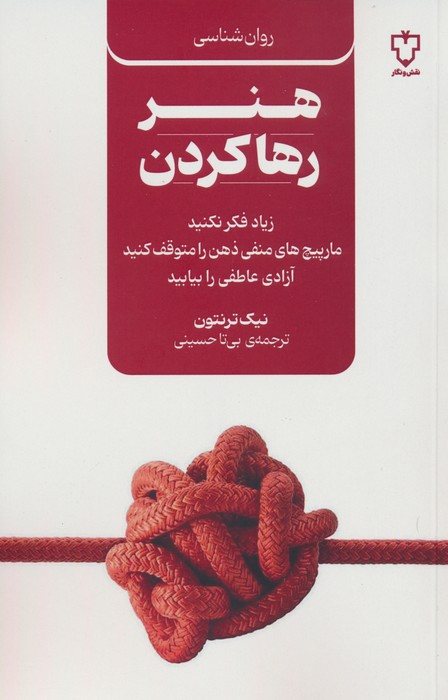 هنر رها کردن نشر نقش و نگار
