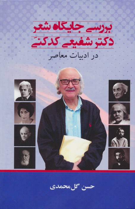 کتاب بررسی جایگاه شعر دکتر شفیعی کدکنی در ادبیات معاصر
