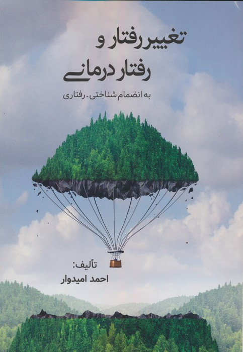 تغییر رفتار و رفتار درمانی نشر فراانگیزش