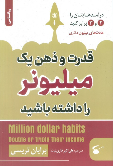 قدرت و ذهن یک میلیونر را داشته باشید نشر نگین بستان