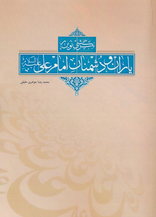 نگرشی نوین بر یاران و دشمنان امام علی ع