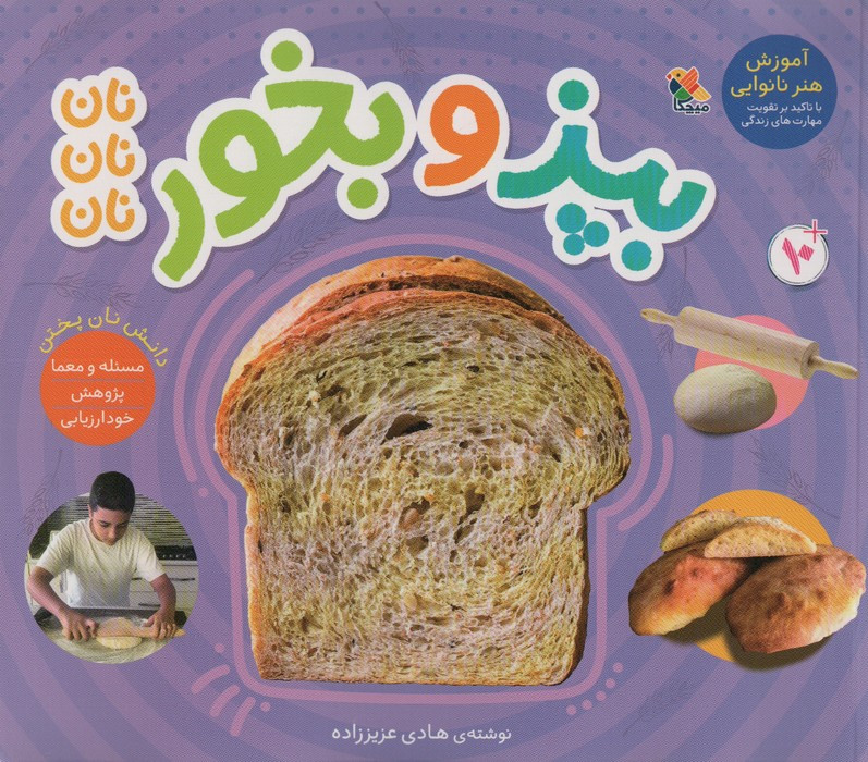 بپز و بخورنان نان نان