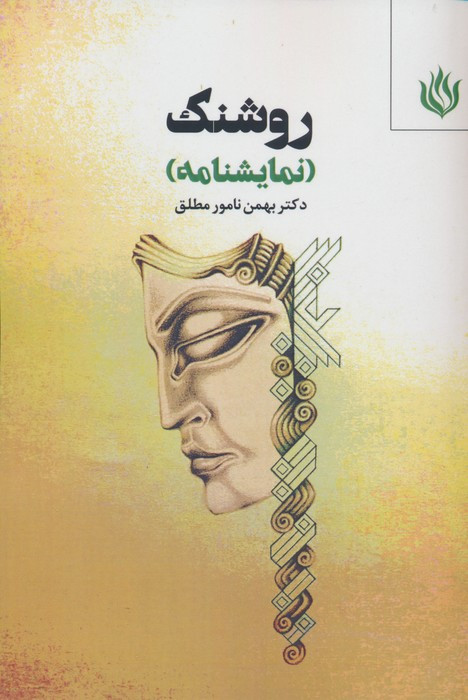 روشنک نشر مهر نوروز