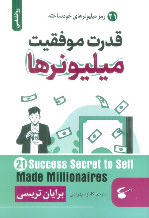 قدرت موفقیت میلیونرها