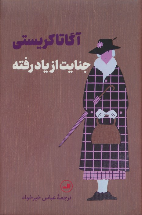 جنایت از یاد رفته نشر ثالث