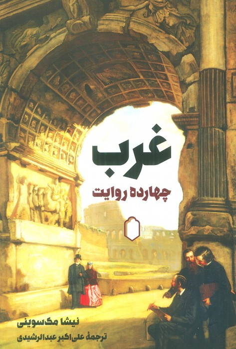 غرب چهارده روایت