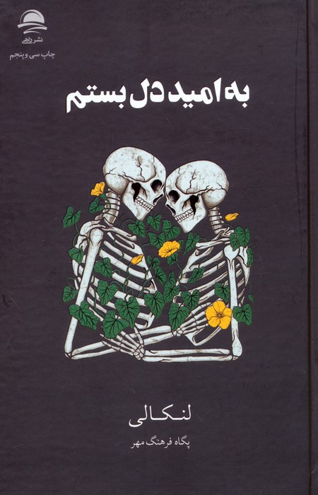به امید دل بستم