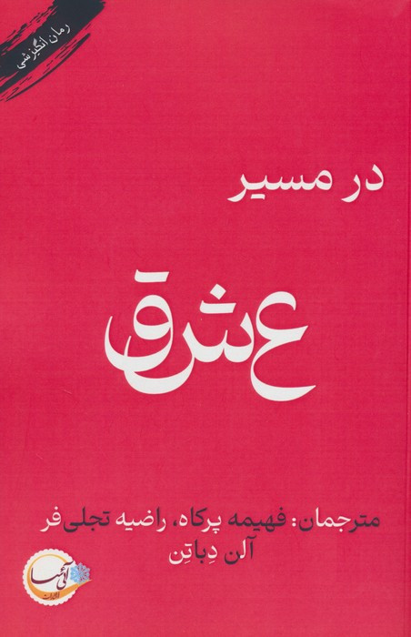 در مسیر عشق نشر آئی سا