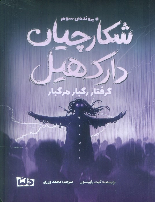شکارچیان دارک هیل نشر مهرسا