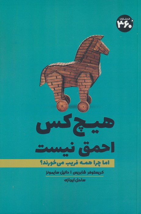 هیچ کس احمق نیست