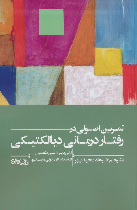 تمرین اصولی در رفتار درمانی دیالکتیکی