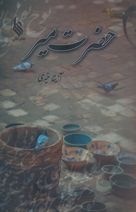 کتاب حضرت میر