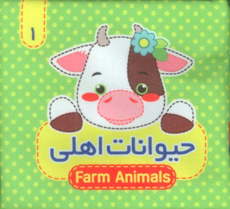 حیوانات اهلی 2 زبانه