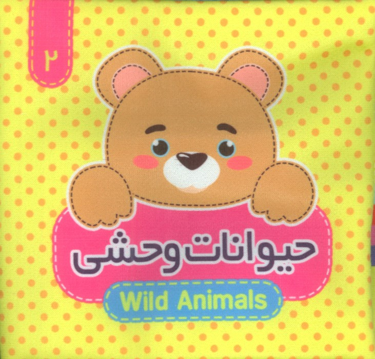 حیوانات وحشی 2 زبانه