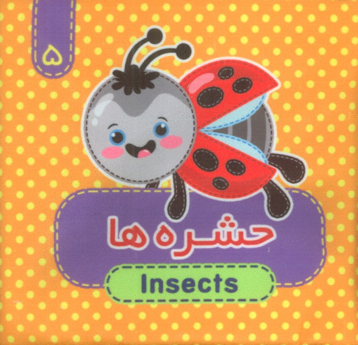حشره ها 2زبانه