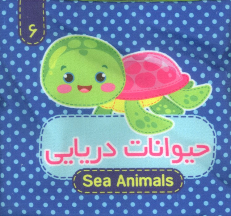 حیوانات دریایی 2 زبانه