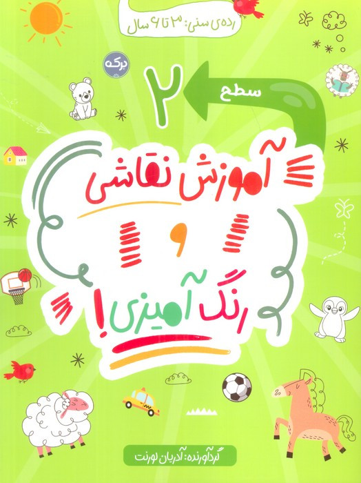 کتاب آموزش نقاشی و رنگ آمیزی سطح 2