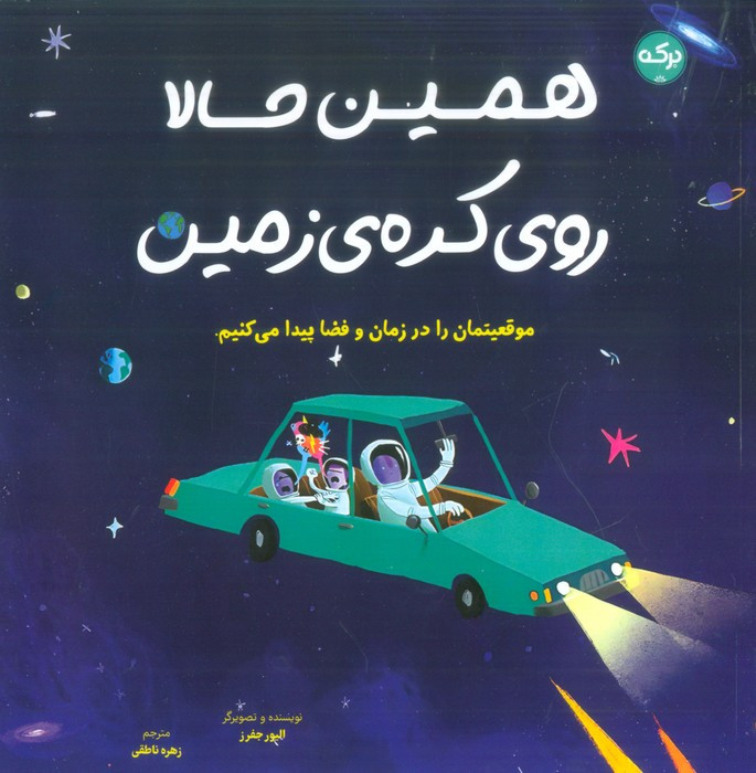 همین حالا روی کره زمین