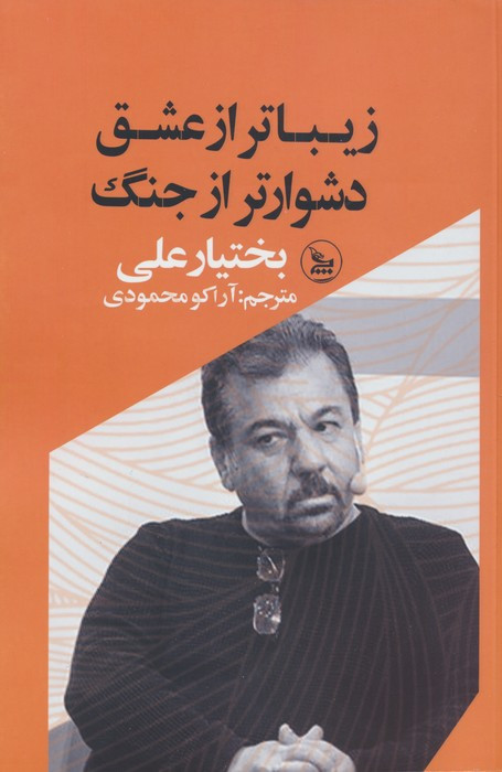 زیباتر از عشق دشوارتر از جنگ