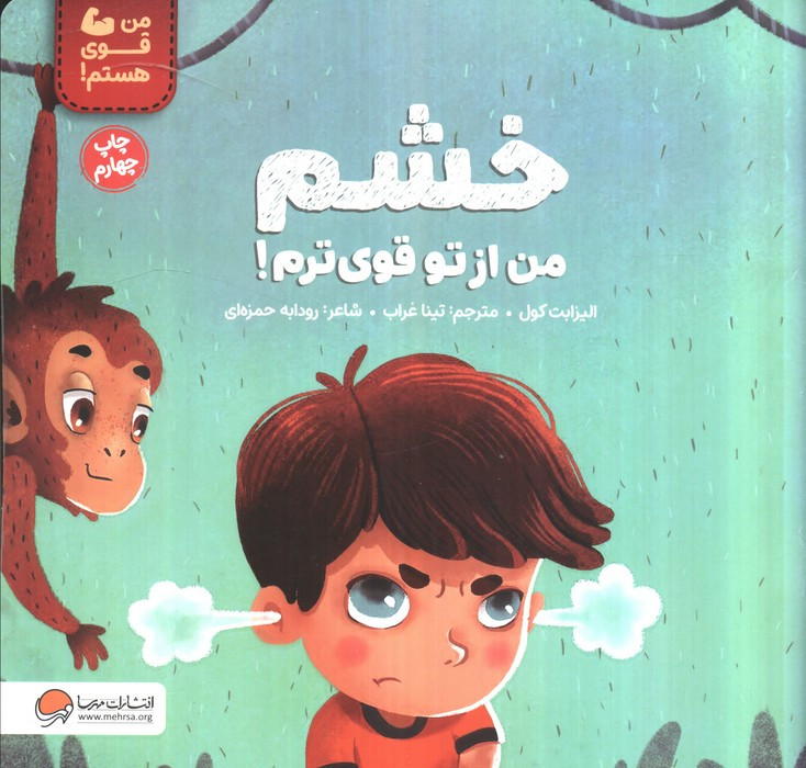 خشم من از تو قوی ترم!