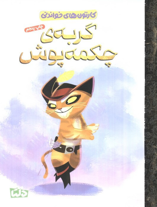 گربه ی چکمه پوش نشر مهرسا