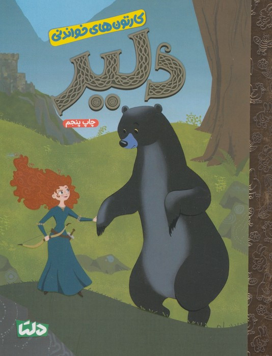 دلیر