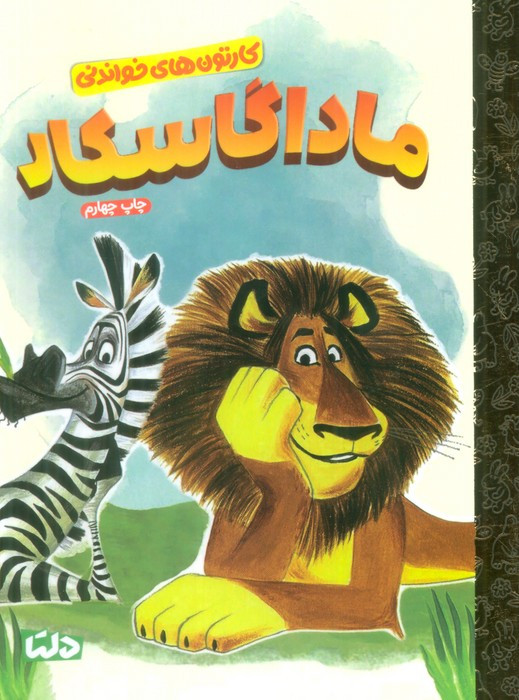 ماداگاسکار