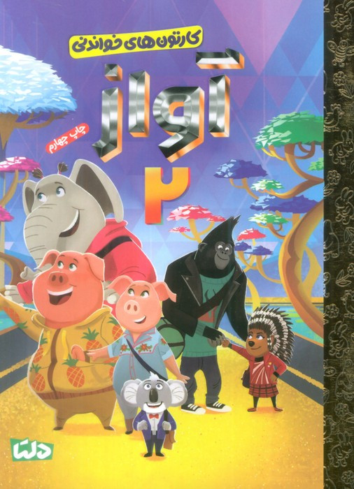 آواز 2