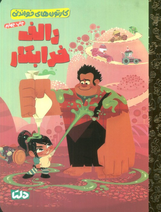رالف خرابکار نشر مهرسا