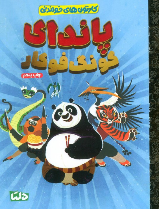 پاندای کونگ فوکار