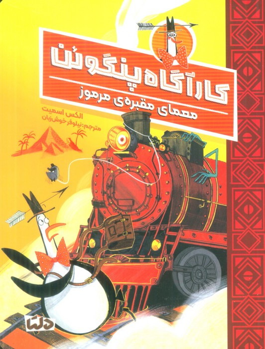 کارآگاه پنگوئن 4