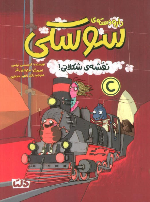 دار و دسته ی سوسکی نشر مهرسا