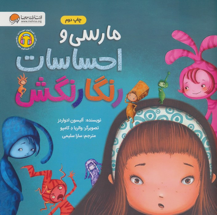 مارسی و احساسات رنگارنگش
