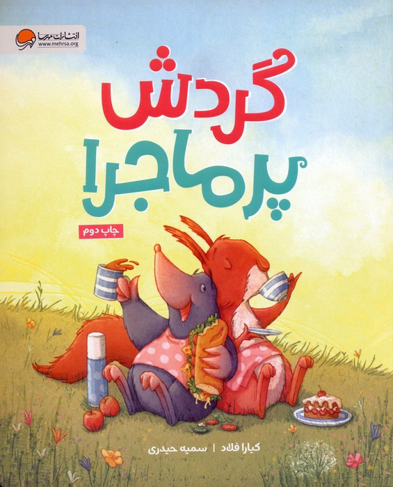 گردش پرماجرا نشر مهرسا
