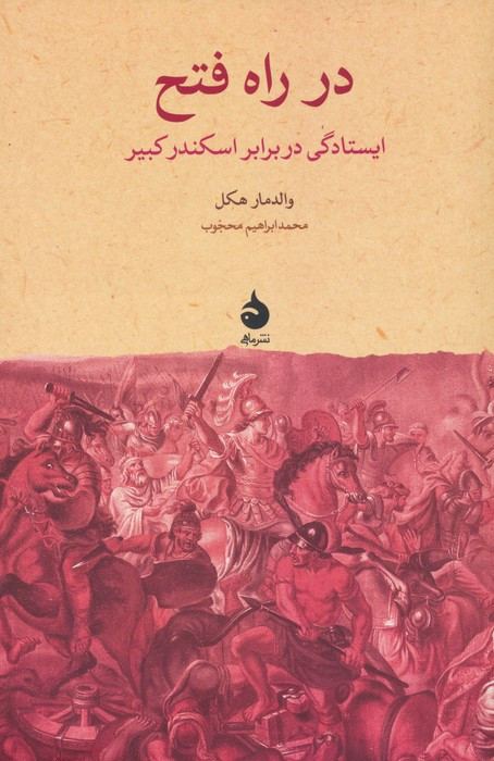 در راه فتح
