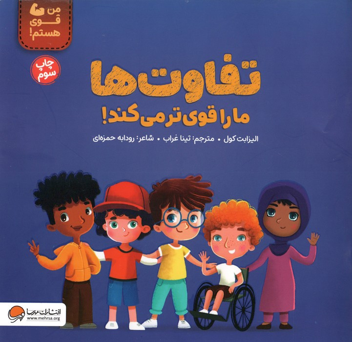 کتاب تفاوت ها ما را قوی تر می کند من قوی هستم گلاسه